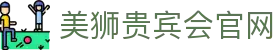 美狮贵宾会·(中国大陆)官方网站
